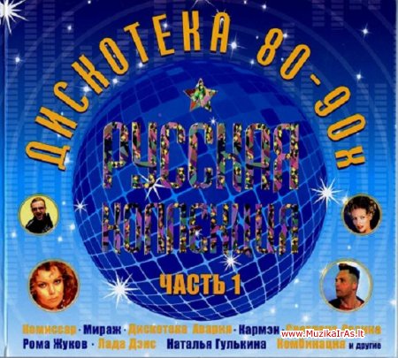 Дискотека 80-90-х(RU)