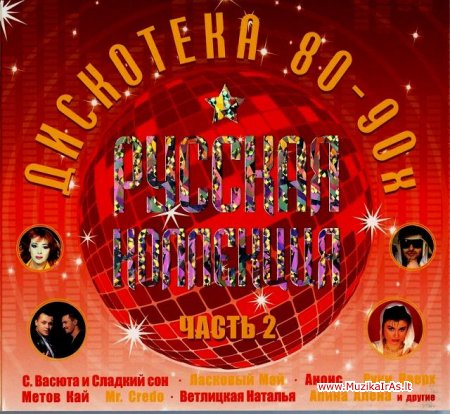 Дискотека 80-90-х(RU)