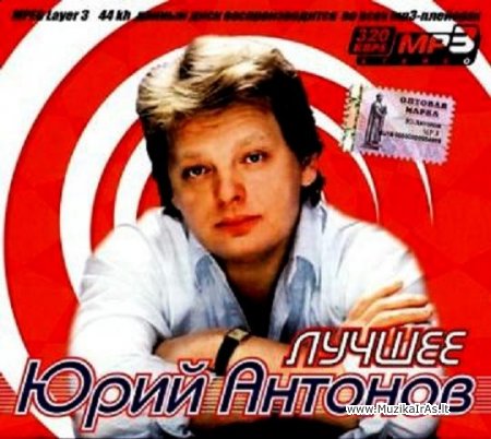 Юрий Антонов – Лучшее