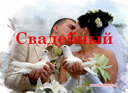 Rusiškoms vestuvėms.Свадебный