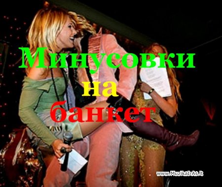 Muzikantams.Минусовки на банкет