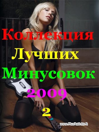 Muzikantams.Коллекция Лучших Минусовок 2009!(2)