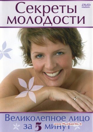 Būkit gražios!Секреты молодости: Великолепное лицо за 5 минут