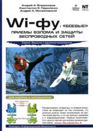 Hakeris.Wi-фу: `боевые` приемы взлома и защиты беспроводных сетей