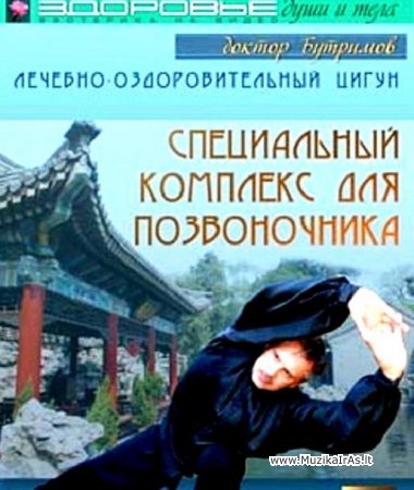 Sveikata.Gydomasis kompleksas stuburui(Лечебно-Оздоровительный цигун)