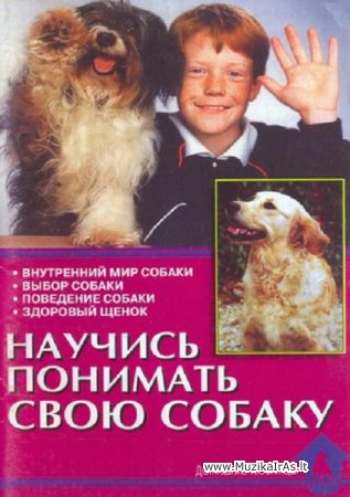 Mūsų gyvūnai.Šuo(Научись понимать свою собаку)