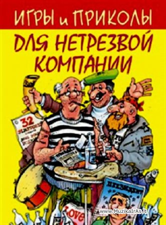 Laisvalaikis.Игры и приколы для нетрезвой компании
