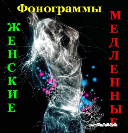 Fonogramos.Женские-медленные композиции