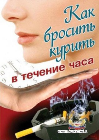 Sveikata.Как бросить курить в течение часа