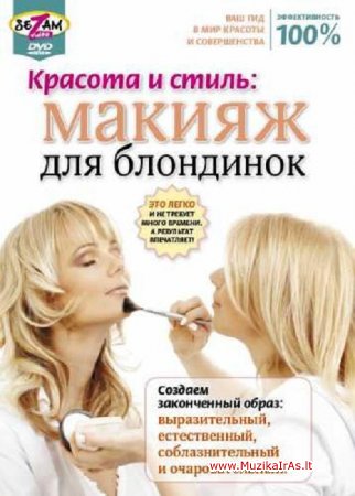Būkit gražios!Макияж для блондинок