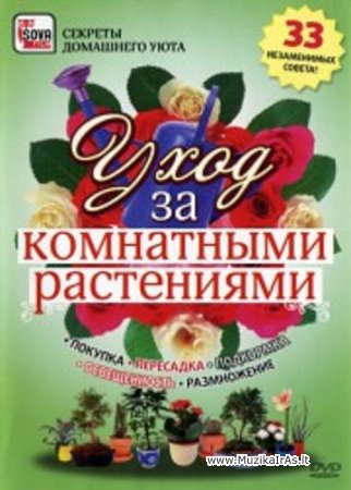 NAMAI.Уход за комнатными растениями