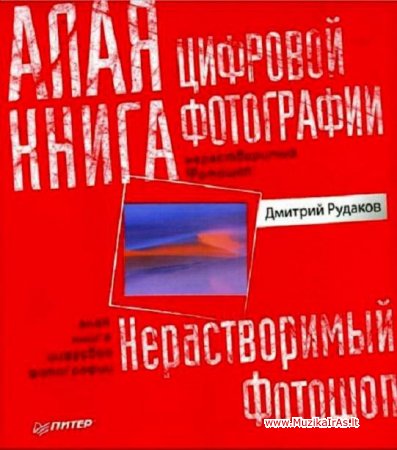 Fotografija.Алая книга цифровой фотографии