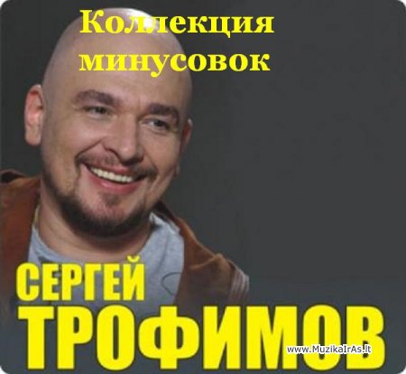 Сергей Трофимов (Трофим) - Коллекция минусовок