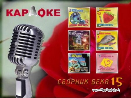 KARAOKE.Сборник века 15