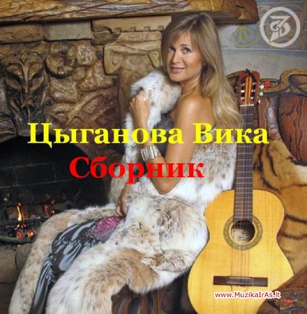 Цыганова Вика