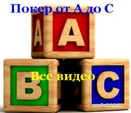 Pokeris.Покер от A до C. Все видео