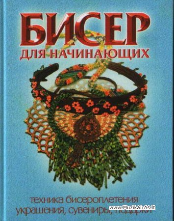 Moterims..Бисер для начинающих