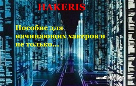 HAKERIS.Пособие для начинающих хакеров и не только