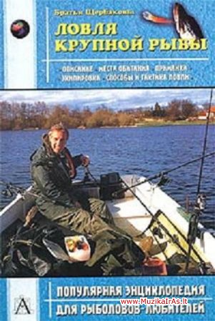 Žvejyba.Популярная энциклопедия для рыболовов-любителей