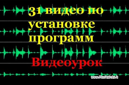 Video mokymas.31 видео по установке программ