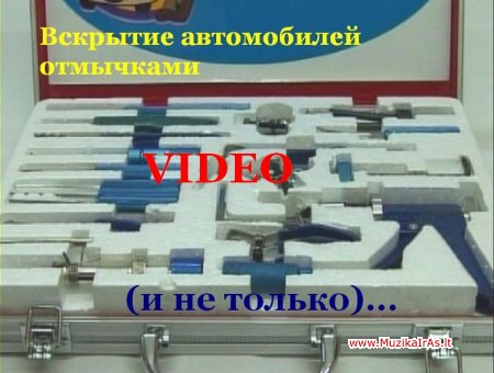 Automobilis.Вскрытие автомобилей отмычками