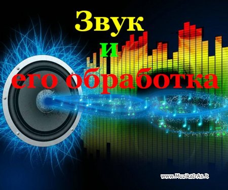 GARSAS.Звук и его обработка