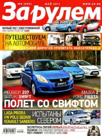 Automobilis.За рулем №5 (май/2011/Россия)