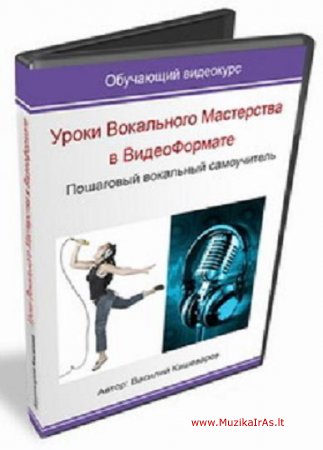 Vokalas.Уроки вокального мастерства в Видеоформате