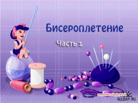 Laisvalaikis(biseris).Видеоуроки по бисероплетению