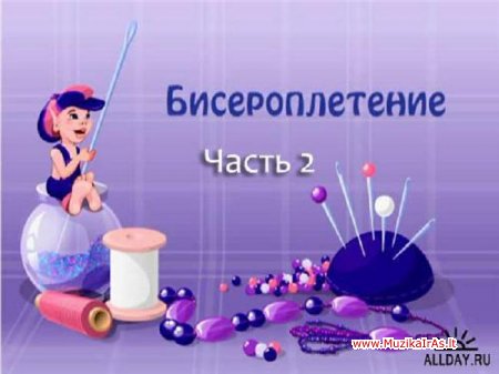Laisvalaikis(biseris).Видеоуроки по бисероплетению