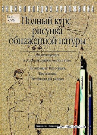 Dailė.Полный курс рисунка обнаженной натуры