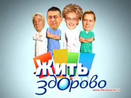 SVEIKATA.Жить здорово!Цикл передач