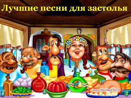 Stalo dainos(RU).Лучшие песни для застолья