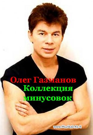 Fonogramos.Олег Газманов / Коллекция минусовок