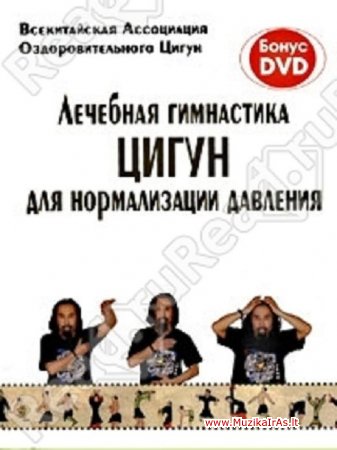 Sveikata(Kraujo spaudimas).Лечебная гимнастика цигун для нормализации давления