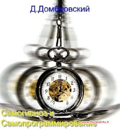 Hipnozė.Курс «Самогипноз + Самопрограммирование" Д.Домбровский