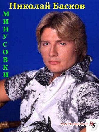 Fonogramos.Николай Басков / Коллекция минусовок