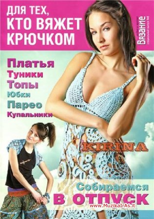 Laisvalaikis.ВЯЗАНИЕ-МОДНО И ПРОСТО!
