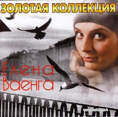 Елена Ваенга / Золотая коллекция