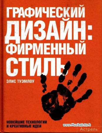 Dizainas.Графический дизайн: фирменный стиль