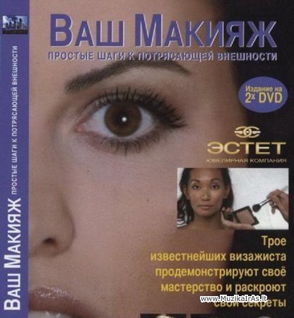 Makijažas.Ваш макияж. Простые шаги к потрясающей внешности