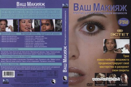 Makijažas.Ваш макияж. Простые шаги к потрясающей внешности