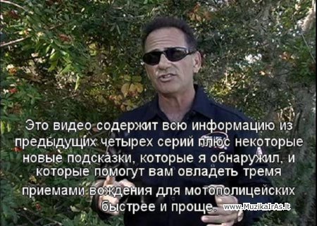 Motociklas.Ездить как профессионалы
