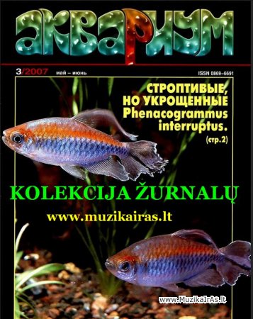 Akvariumas.Аквариум (журнал) 1993-2011