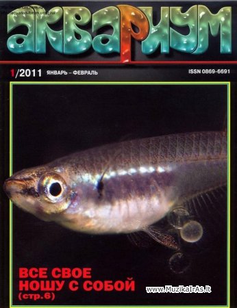 Akvariumas.Аквариум (журнал) 1993-2011