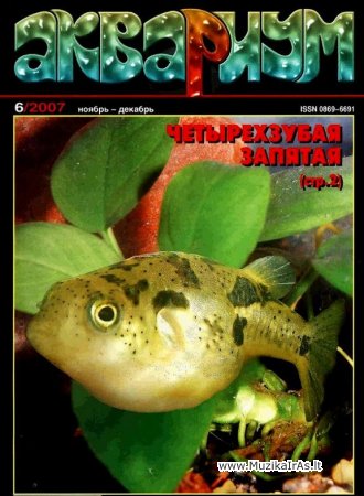 Akvariumas.Аквариум (журнал) 1993-2011