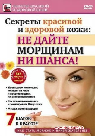 Grožis,sveikata.Секреты красивой и здоровой кожи: не дайте морщинам ни шанса!