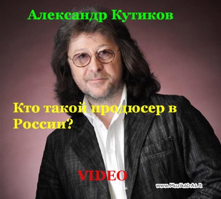 Prodiuseris.Александр Кутиков - Кто такой продюсер в России?