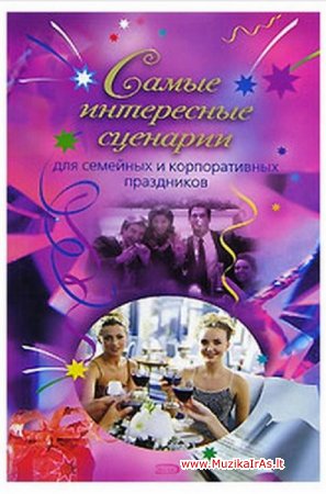 Scenarijus.Самые интересные сценарии для семейных и корпоративных праздников