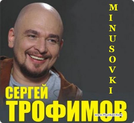 Minusai.Сергей Трофимов (Трофим) - Коллекция минусовок